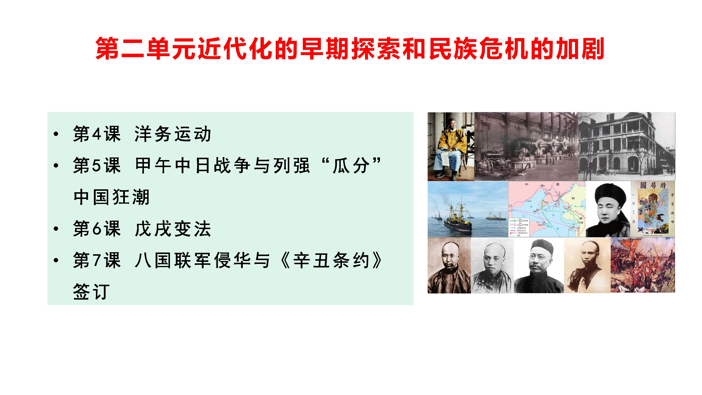 【★★★】8年级历史部编版上册课件《第二单元 近代化的早期探索与民族危机的加剧》（共25张PPT）