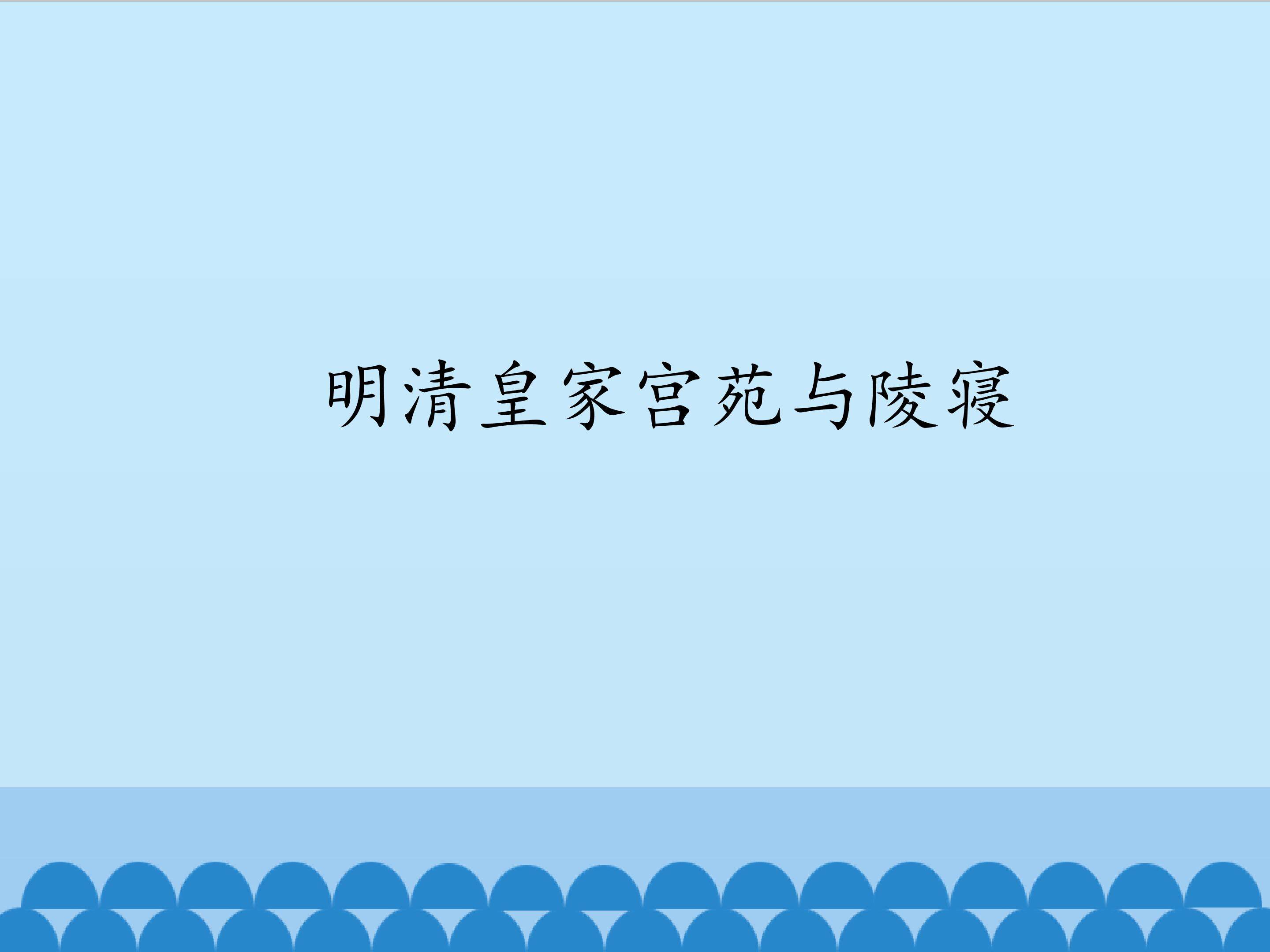 明清皇家宫苑与陵寝