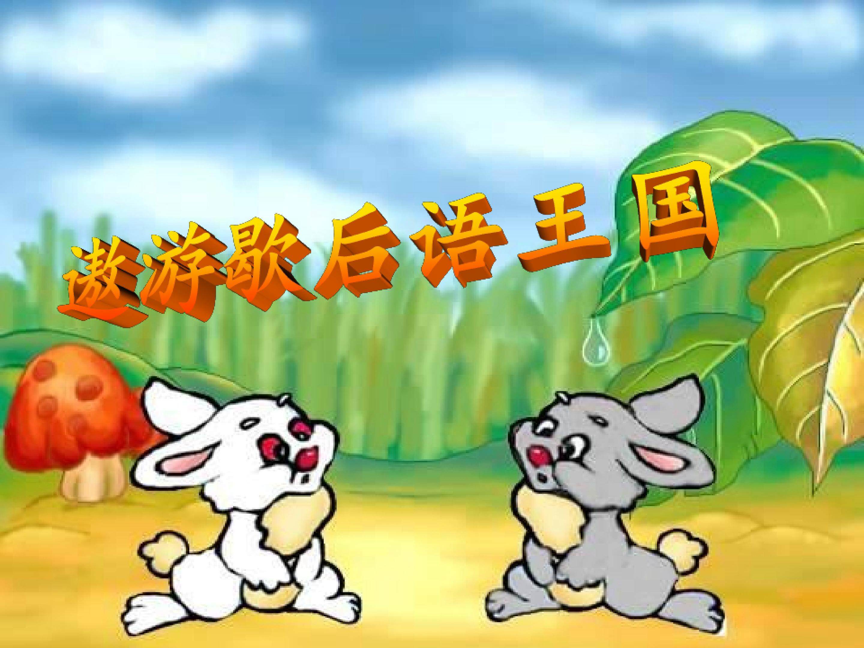 遨游歇后语王国
