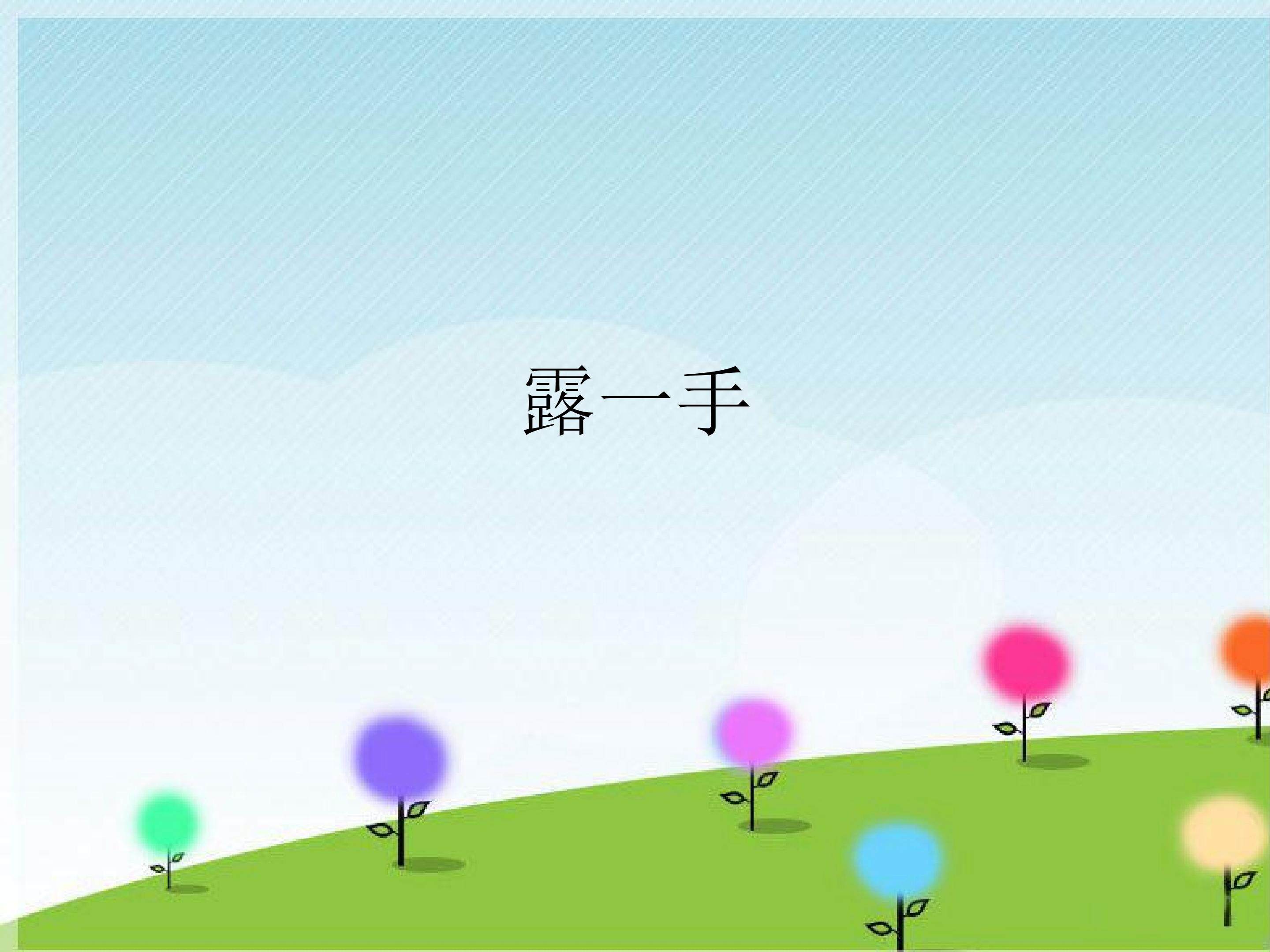 露一手_课件1