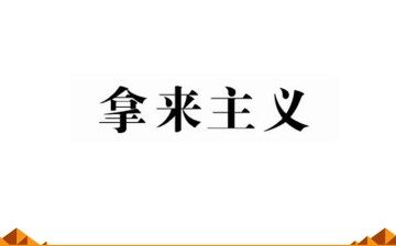 拿来主义_课件5