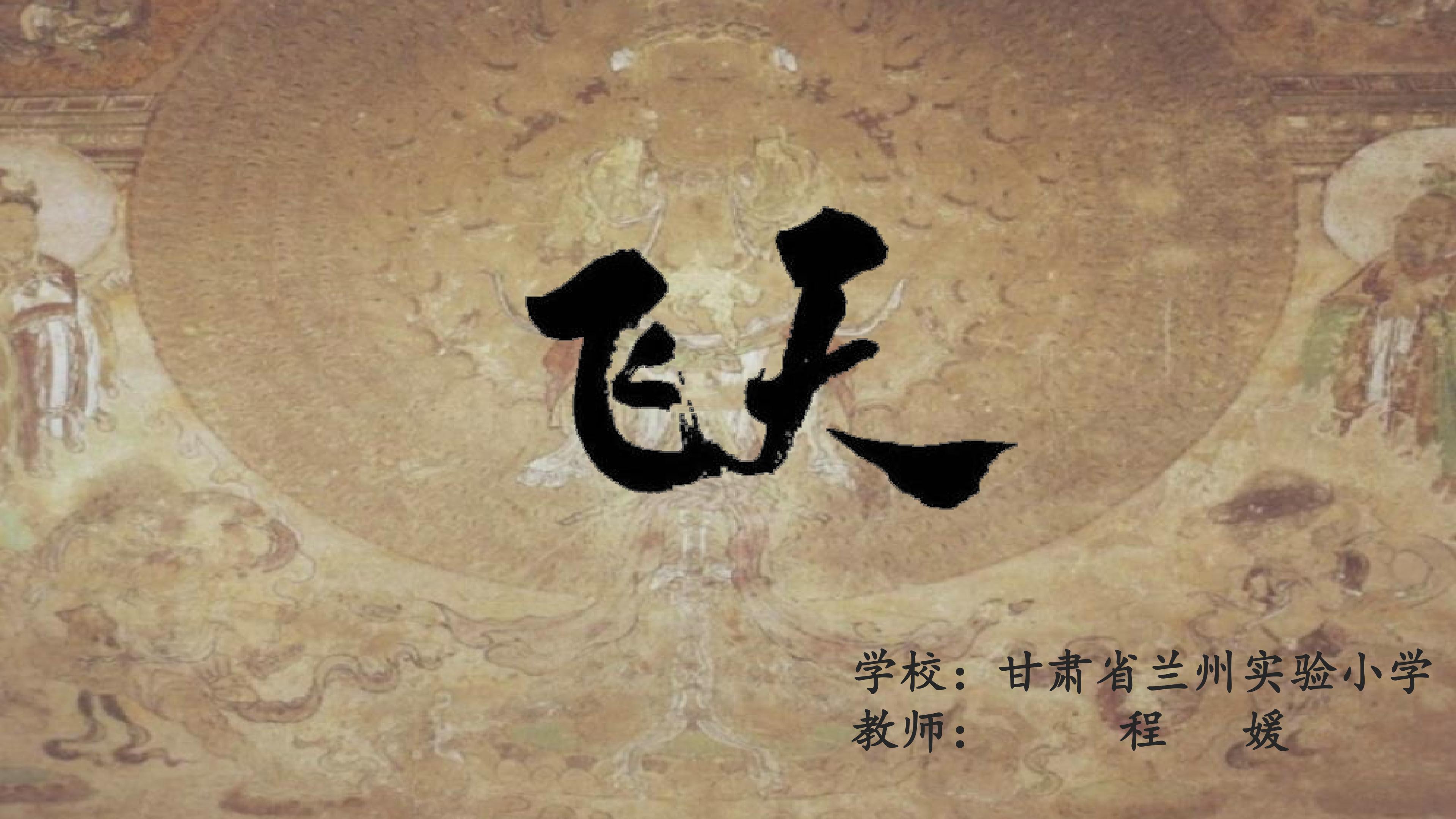 《飞天》PPT
