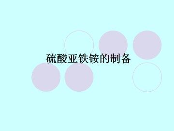 硫酸亚铁铵的制备_课件1