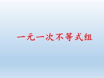 一元一次不等式组_课件1