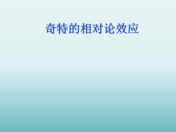 奇特的相对论效应_课件1