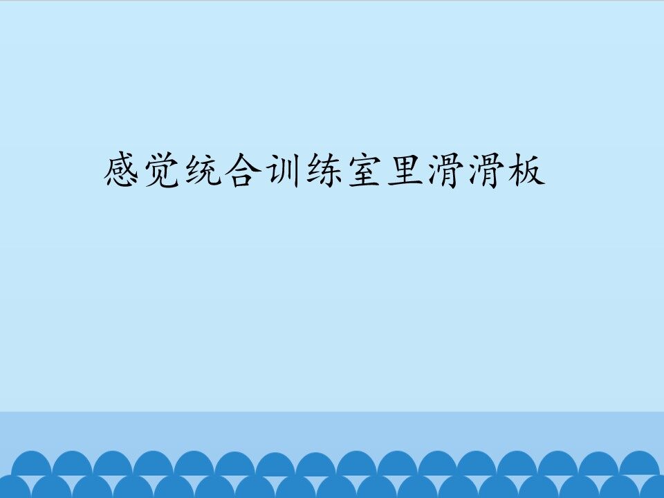 感觉统合训练室里滑滑板_课件1