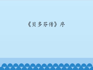 《贝多芬传》序_课件1
