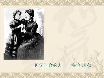 再塑生命的人_课件1