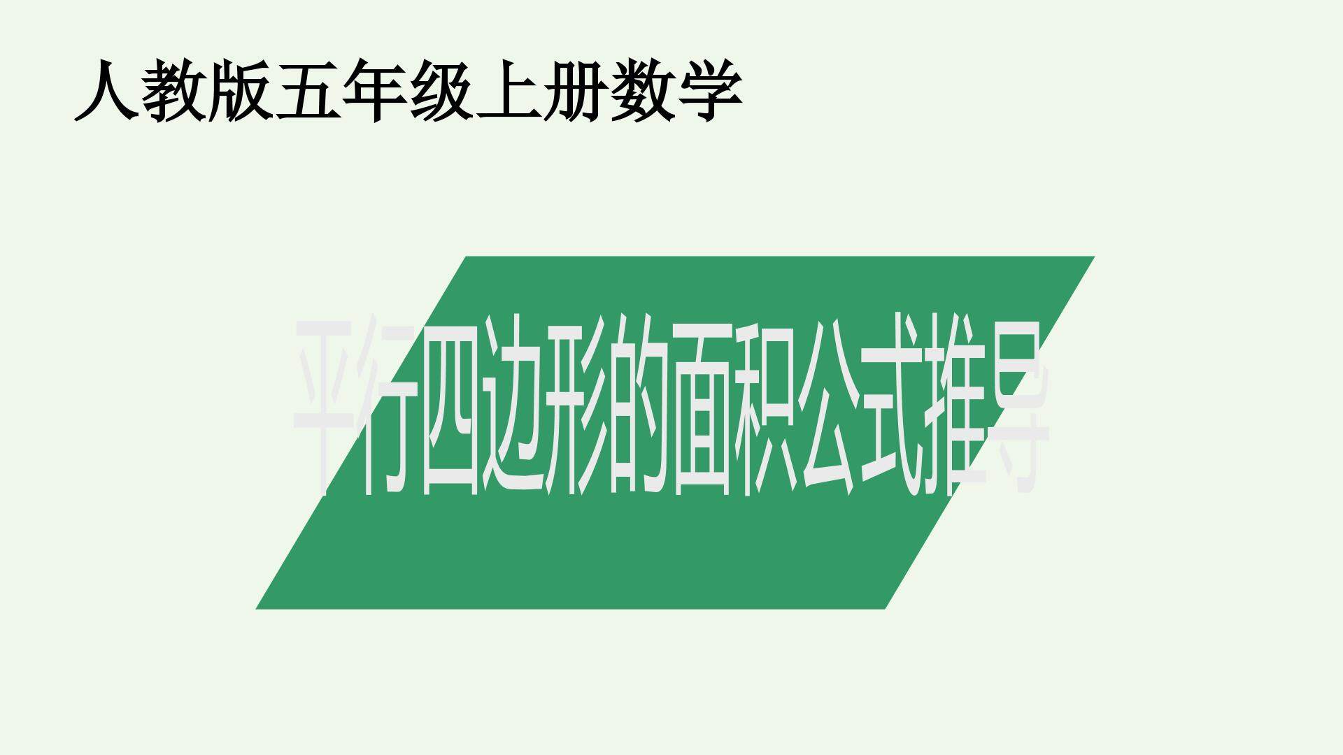 平行四边形的面积