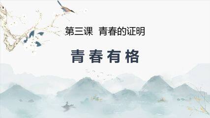7年级下册道德与法治部编版课件第一单元 3.2 青春有格