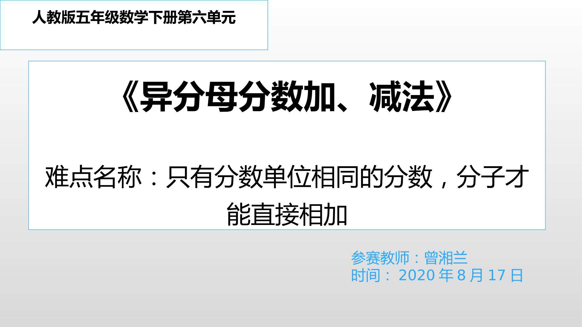 微课  异分母分数加、减法