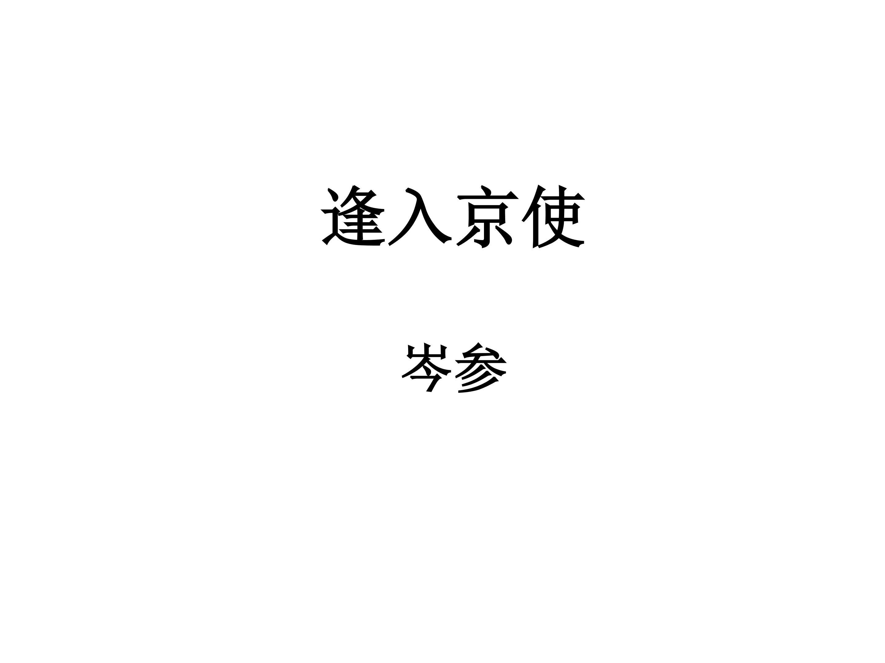 逢入京使_课件1