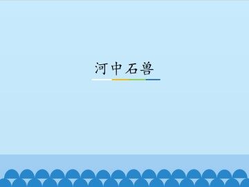 河中石兽_课件1
