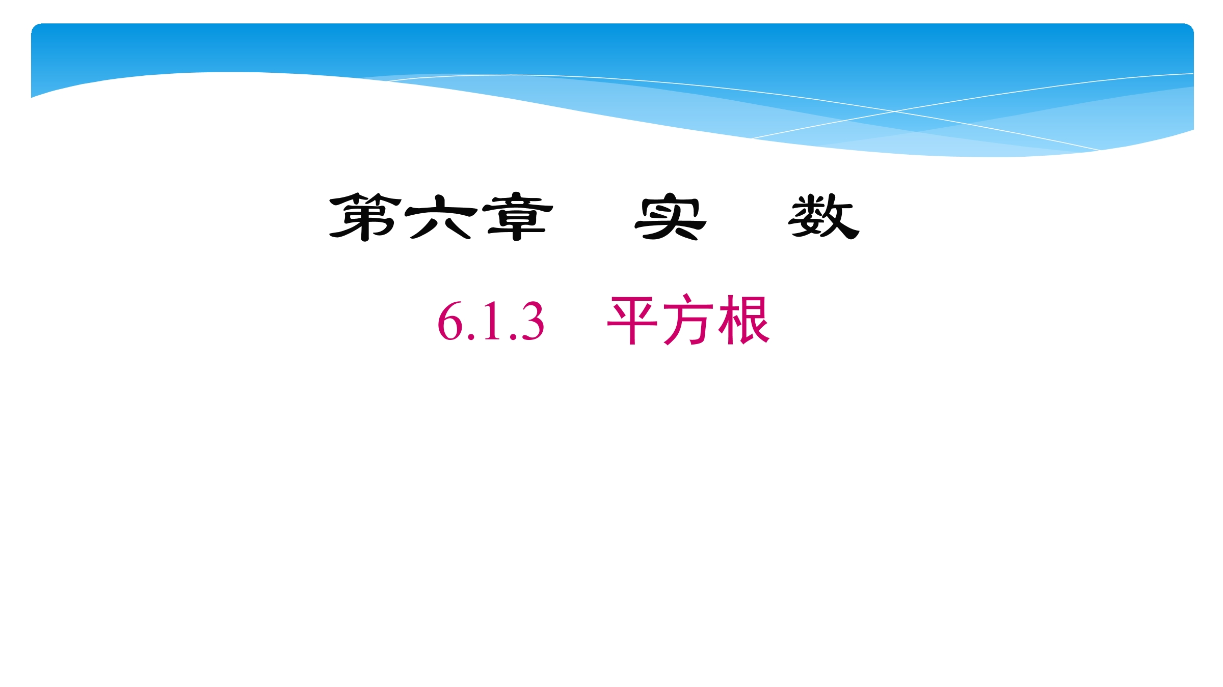 6.1.3平方根