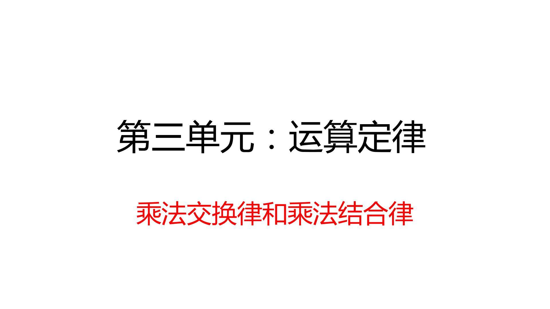 乘法交换律和乘法结合律