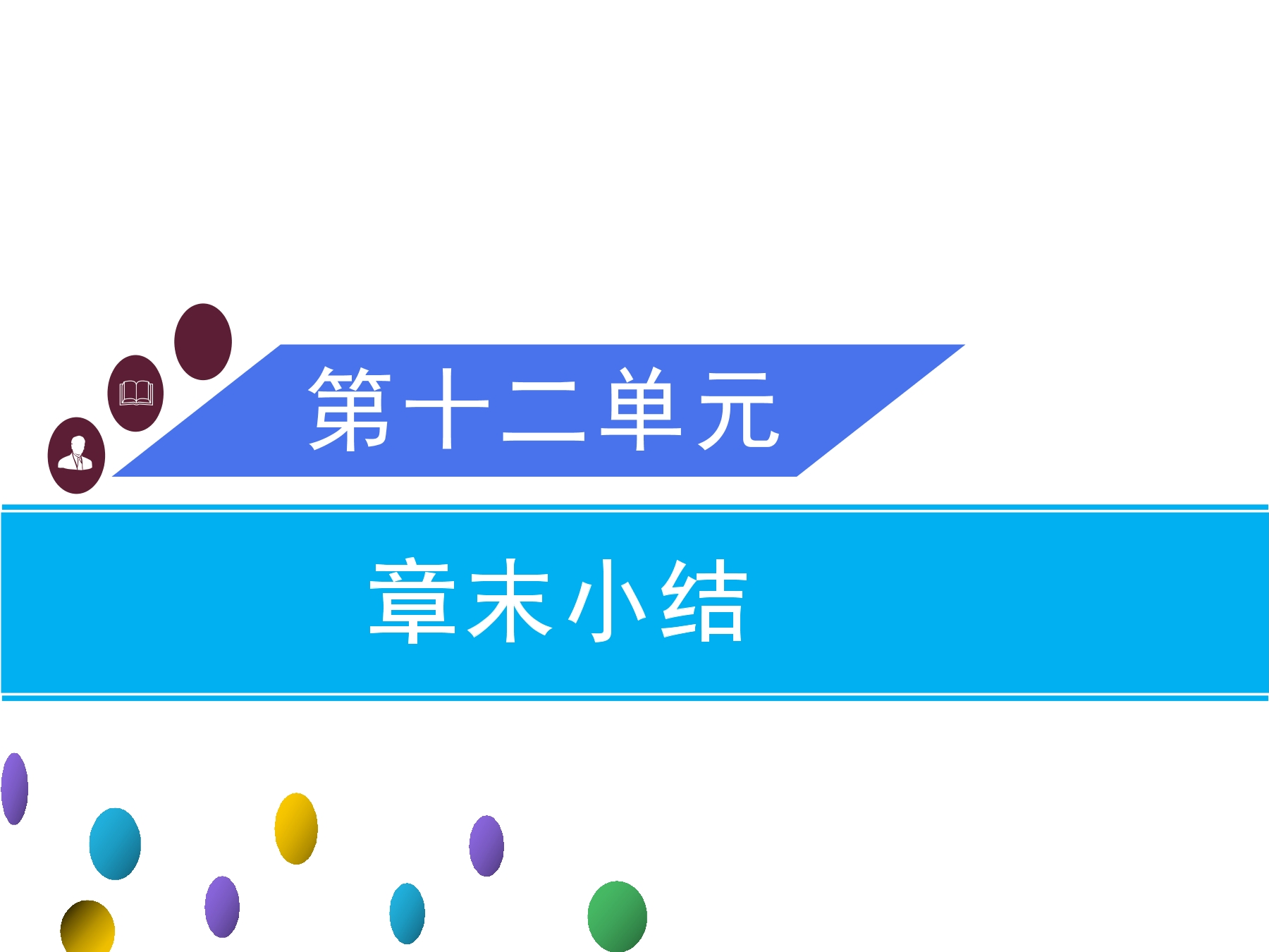 9年级化学人教版下册课件《第十二单元 化学与生活》单元小结(共46张PPT)