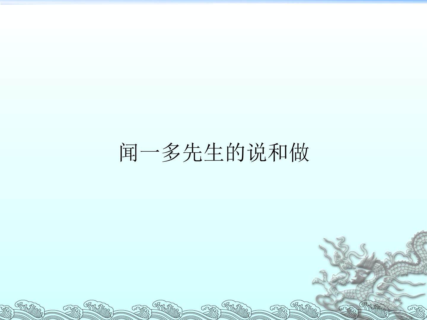 闻一多先生的说和做_课件10