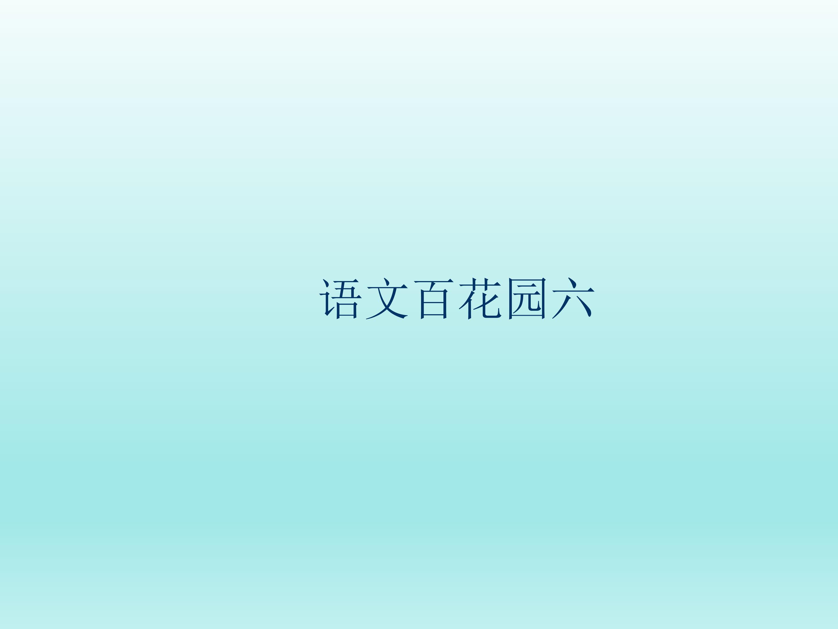 语文百花园六_课件1