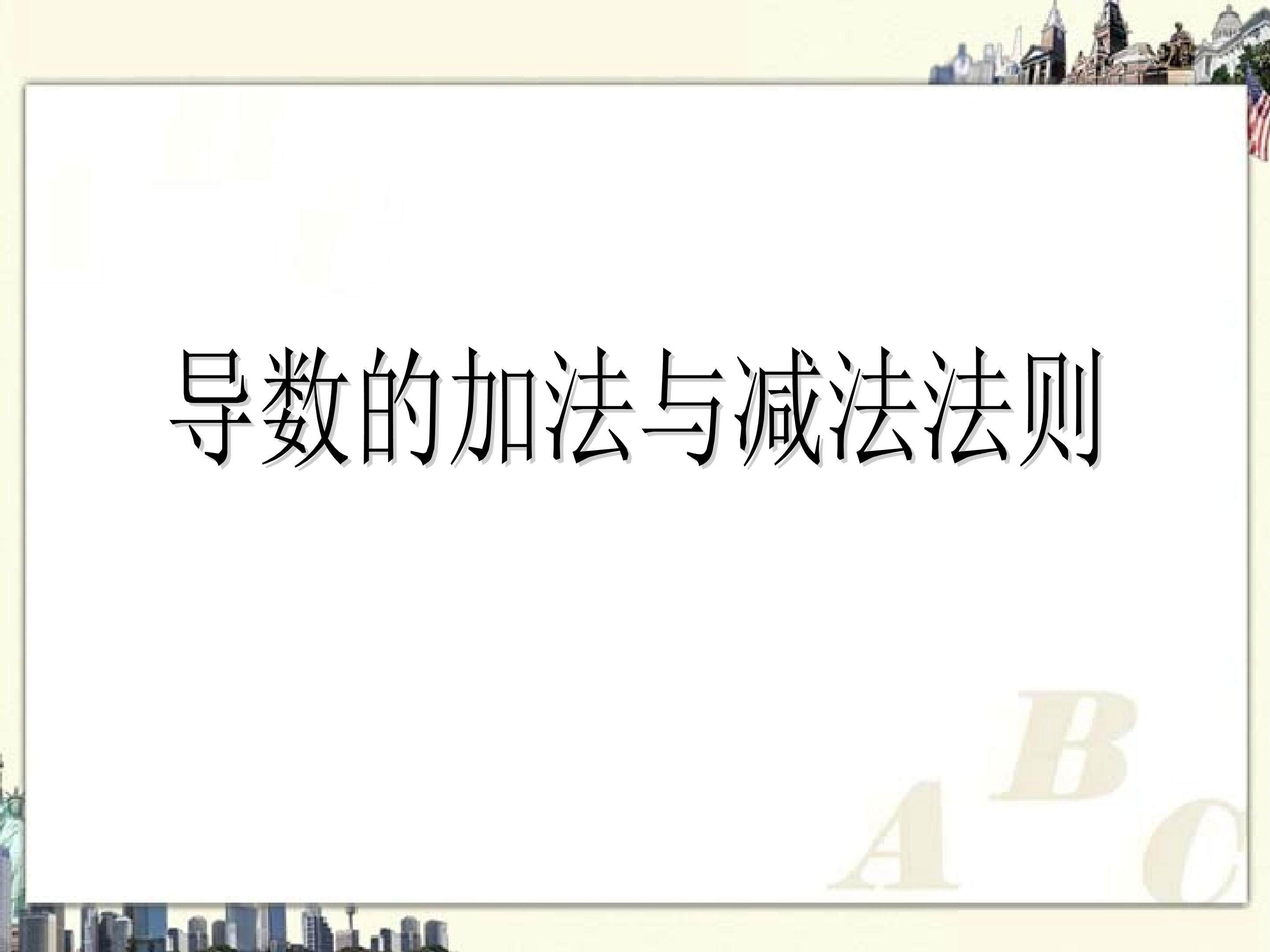 导数的加法与减法法则