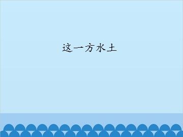 这一方水土_课件1