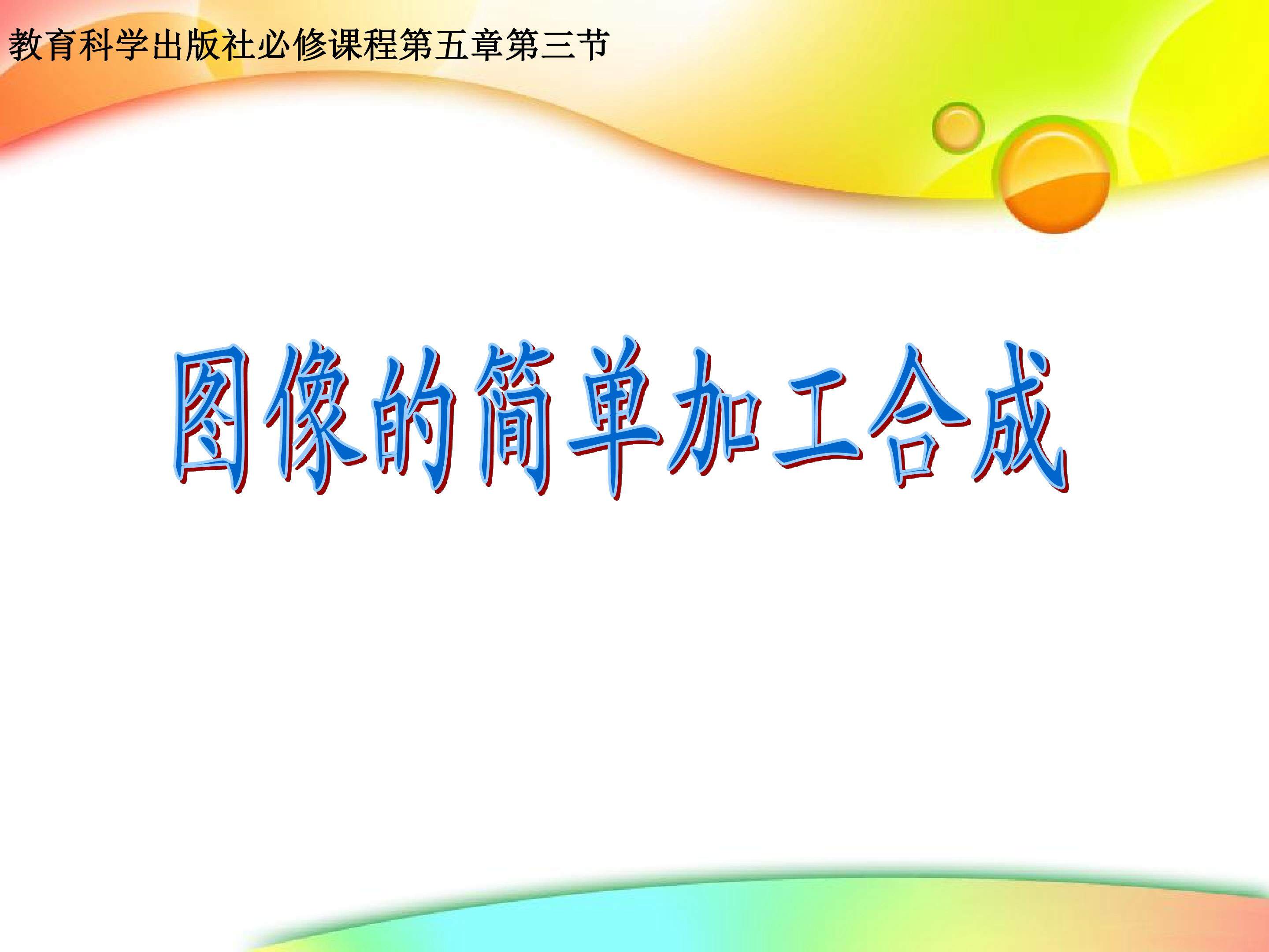 图像的简单加工合成