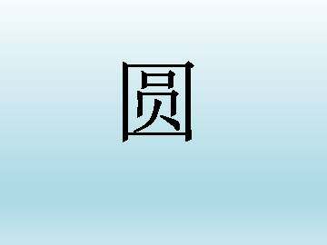 圆_课件1
