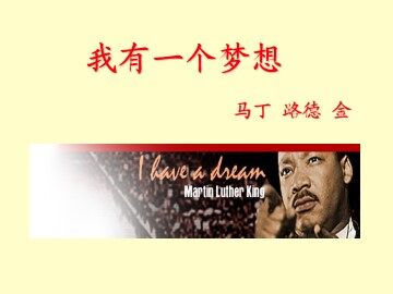 我有一个梦想_课件5