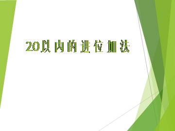 20以内的进位加法_课件1