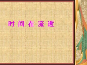 时间在流逝_课件1