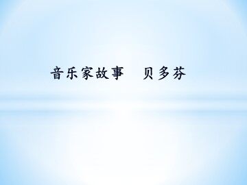 音乐家故事  贝多芬_课件1