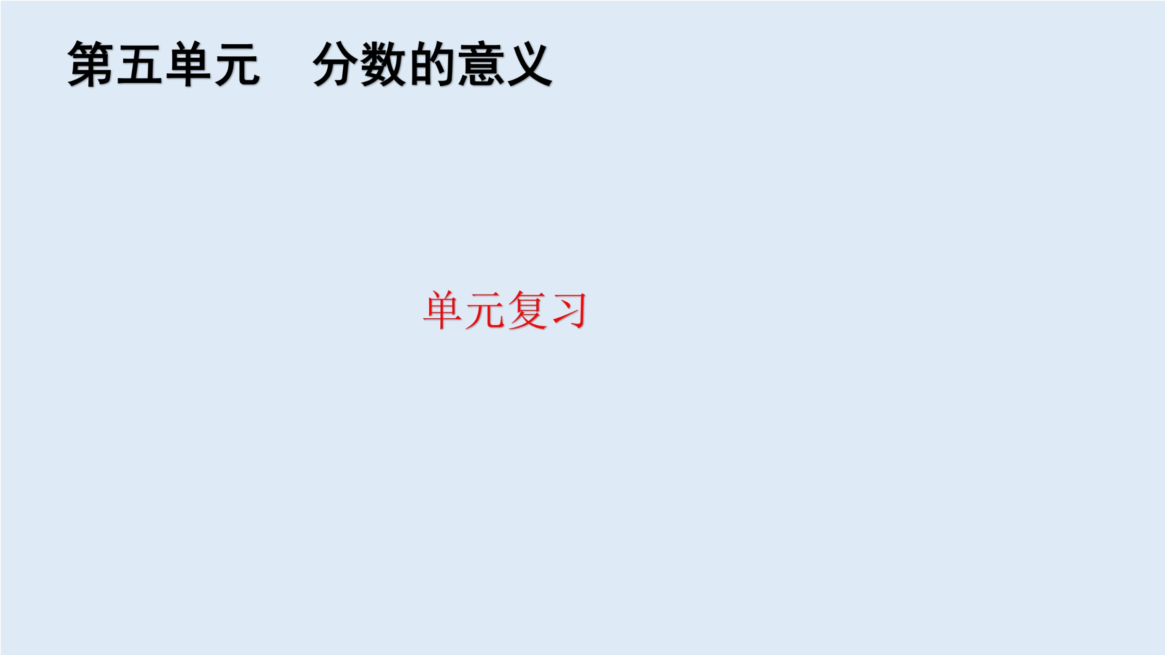 【★★】5年级上册数学北师大版第5单元复习课件