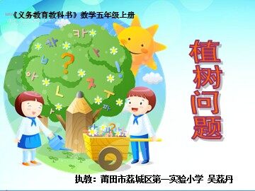 《植树问题》教学课件