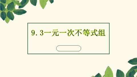 9.3 一元一次不等式组