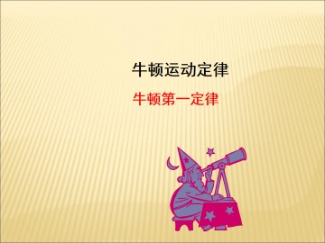 牛顿第一定律_课件9