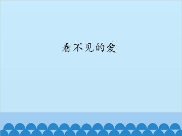 看不见的爱_课件1