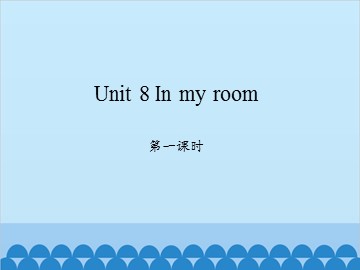 Unit 8 In my room 第一课时_课件1