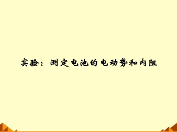 实验：测定电池的电动势和内阻_课件6
