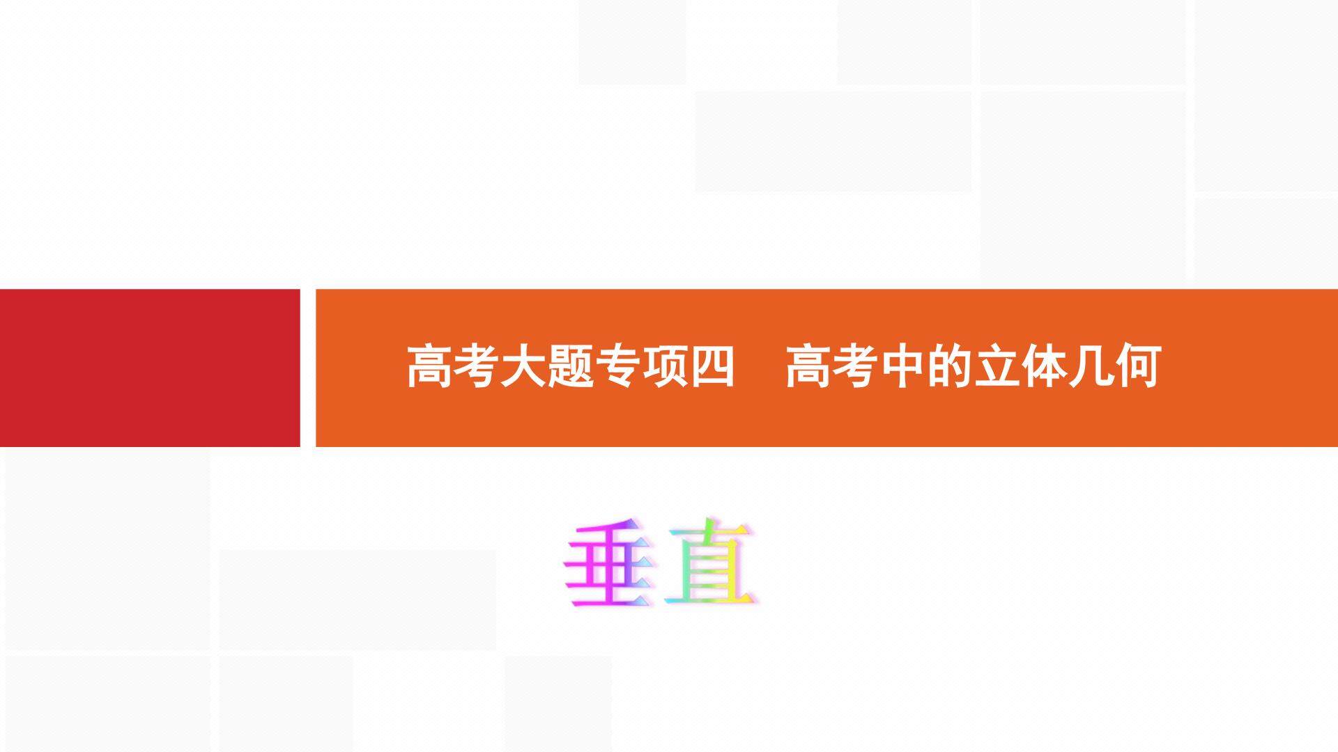 高考中的立体几何-垂直