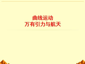 曲线运动_课件13