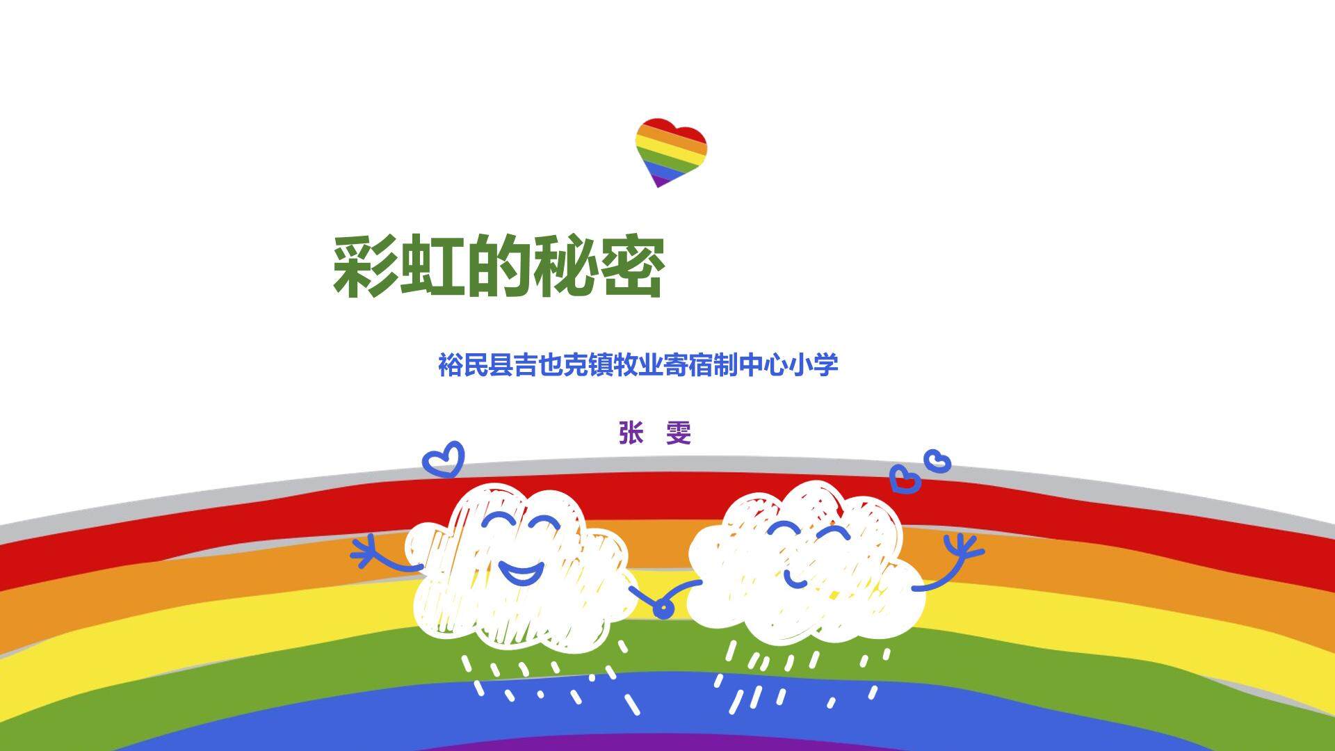 彩虹的秘密