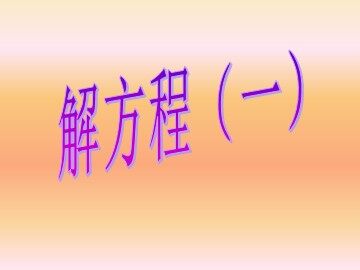 解方程