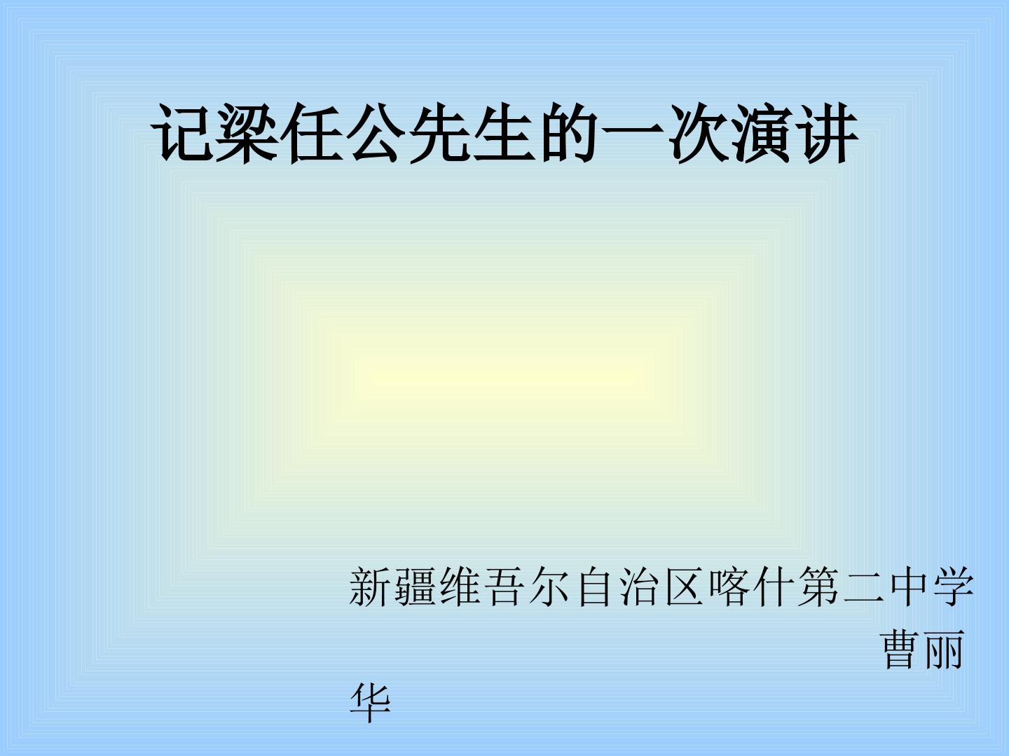 记梁任公先生的一次演讲