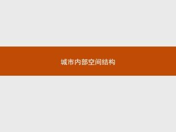 城市内部空间结构_课件1