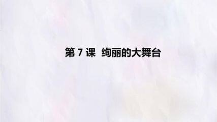 第7课  绚丽的大舞台
