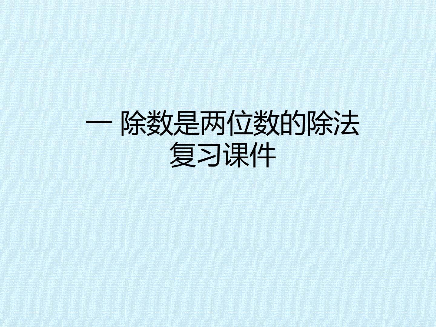 一 除数是两位数的除法 复习课件