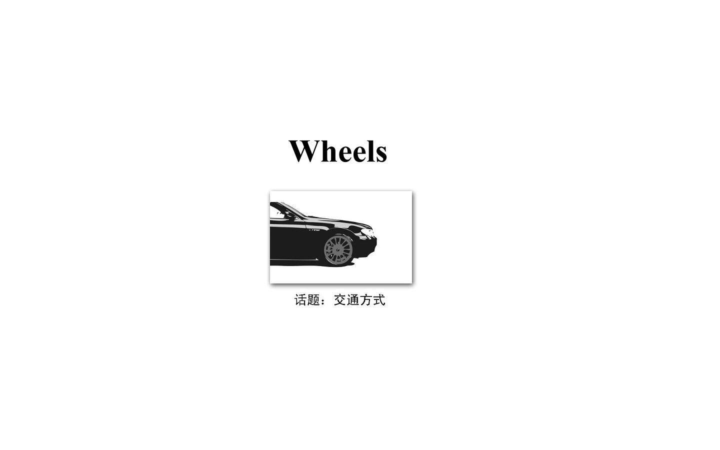 Wheels_课件2