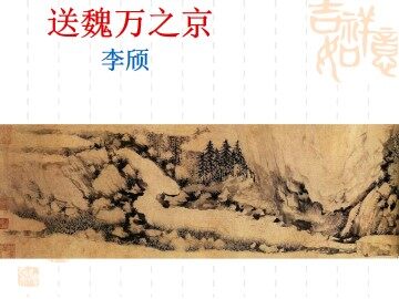 送魏万之京_课件2