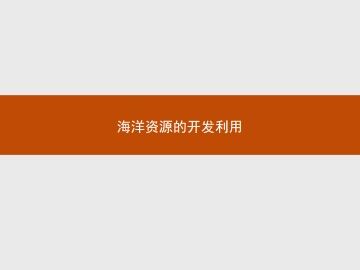 海洋资源的开发利用_课件1