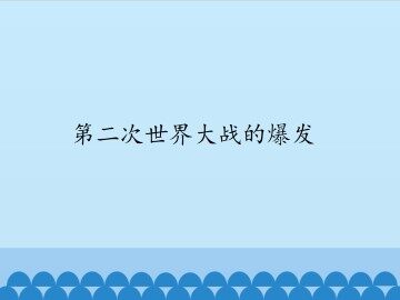 第二次世界大战的爆发_课件1