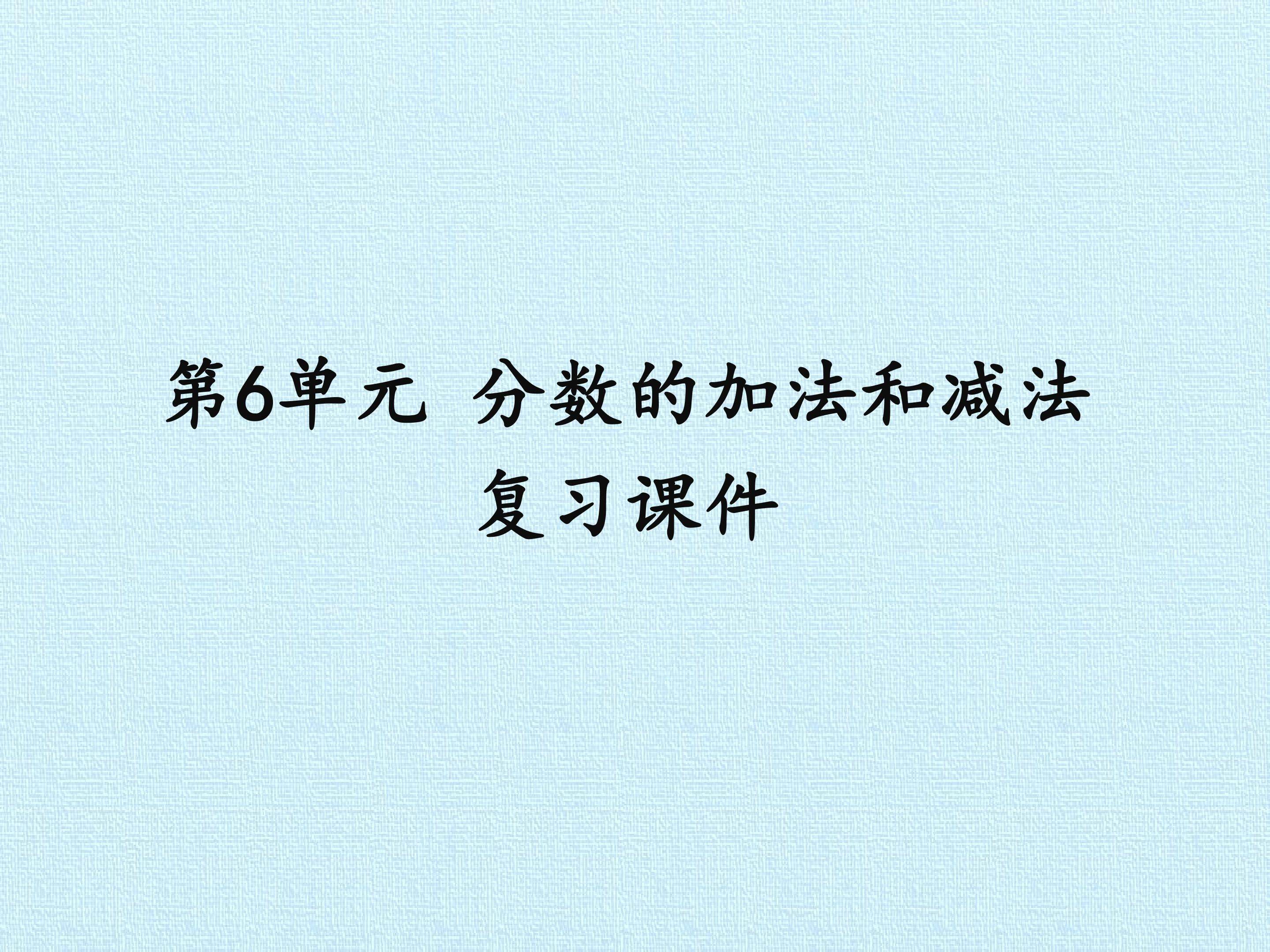 第6单元 分数的加法和减法 复习课件
